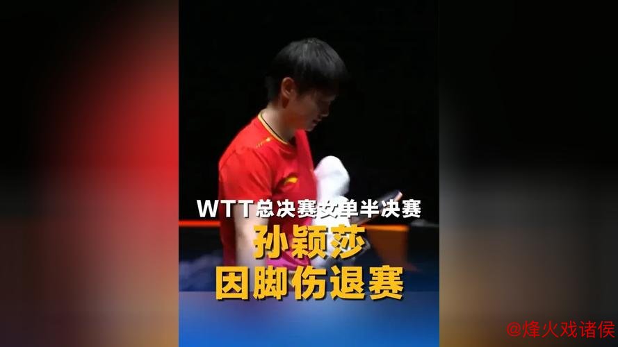 乒超总决赛即将开战！孙颖莎因脚踝伤病无缘参赛，复出时间成谜