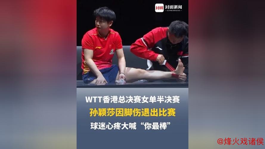 乒超总决赛即将开战！孙颖莎因脚踝伤病无缘参赛，复出时间成谜