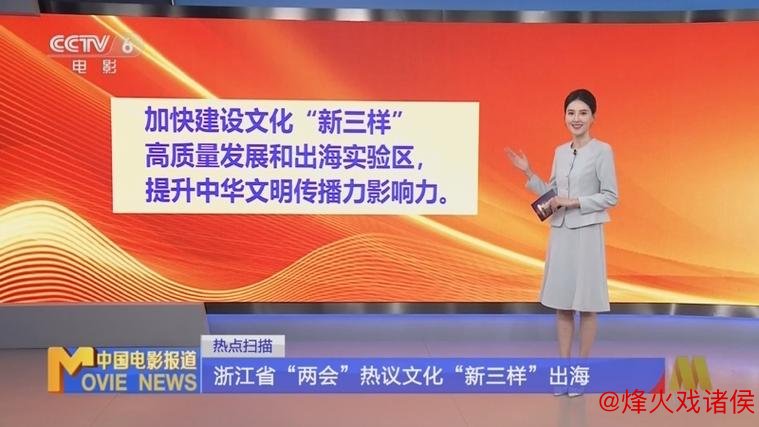 浙江省两会聚焦：文化“新三样”如何实现高质量海外传播？