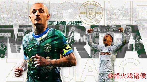 浙江队官方宣布罗马尼亚国脚加入，已完成首次训练