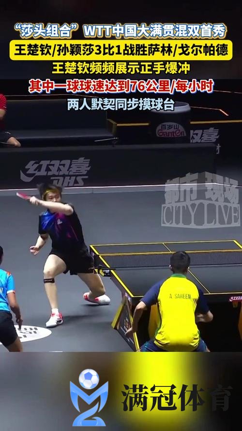 WTT兰州站林高远战胜波尔 莎头组合止步混双四强