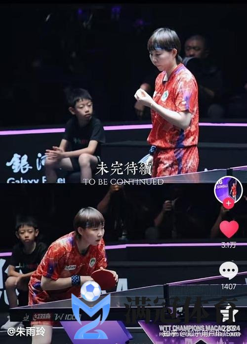 WTT卡利亚里支线赛朱雨玲3-2横井咲樱 夺复出首冠