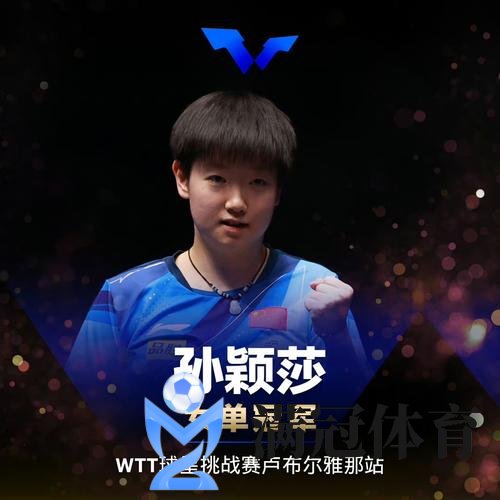 WTT卢布尔雅那站国乒包揽五冠 樊振东孙颖莎登顶