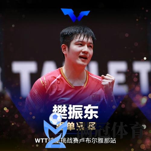 WTT卢布尔雅那站国乒包揽五冠 樊振东孙颖莎登顶