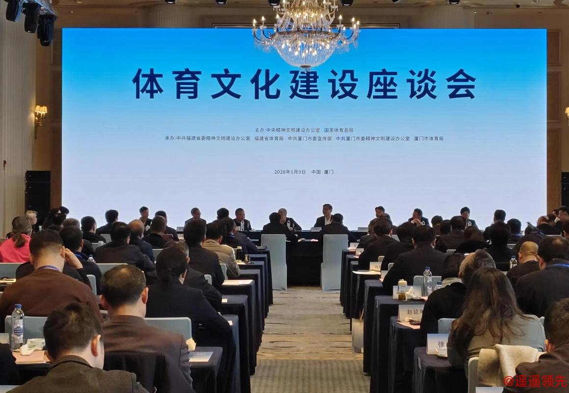 体育文化建设座谈会在厦门召开