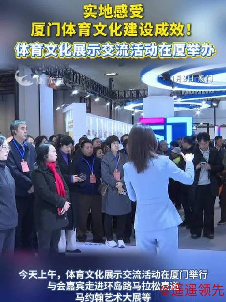 体育文化建设座谈会在厦门召开