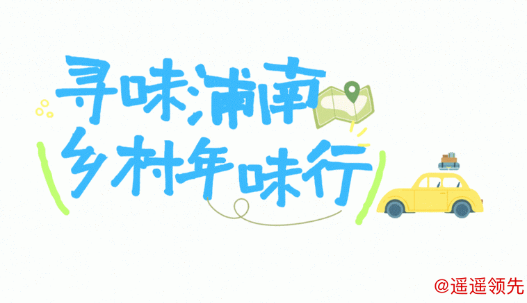 体荟四季｜新春的悠游密码就在沪郊乡村！举家出游好地推荐