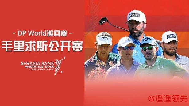 毛里求斯公开赛沙佩尔领衔争夺总冠军 帕利卫冕