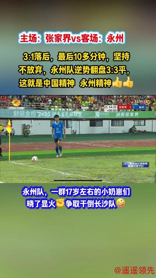 永州队五虎将逆袭真相：长沙队真看走眼？还是足球江湖另有门道？