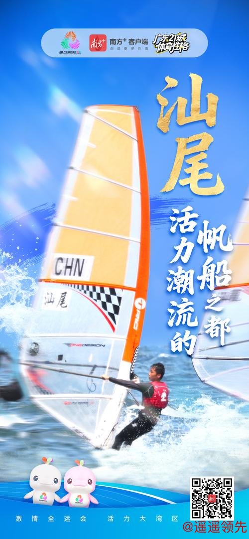 汕尾:活力潮流的帆船之都|探寻广东21城体育性格 汕尾:活力潮流的帆船之都|探寻广东21城体育性格