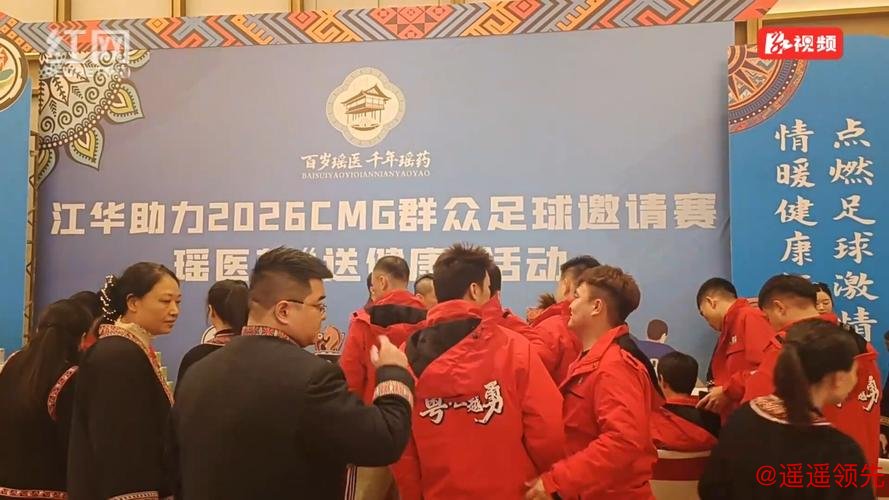 江华瑶医药全程护航CMG群众足球邀请赛 江华瑶医药全程护航CMG群众足球邀请赛