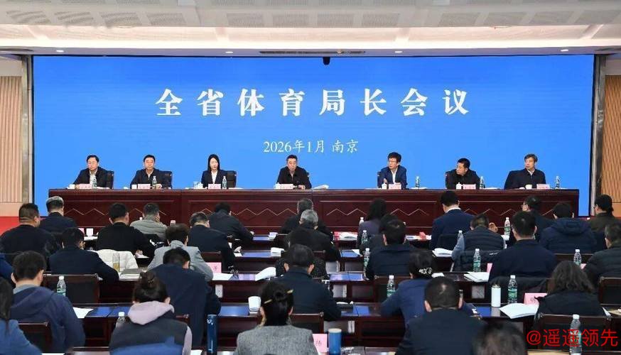 江苏体育放大招！2026全省体育局长会议划重点了