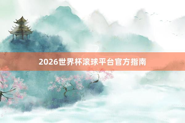 2026世界杯滚球平台官方指南