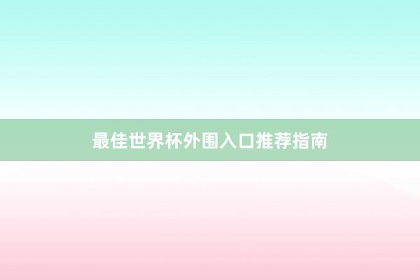 最佳世界杯外围入口推荐指南