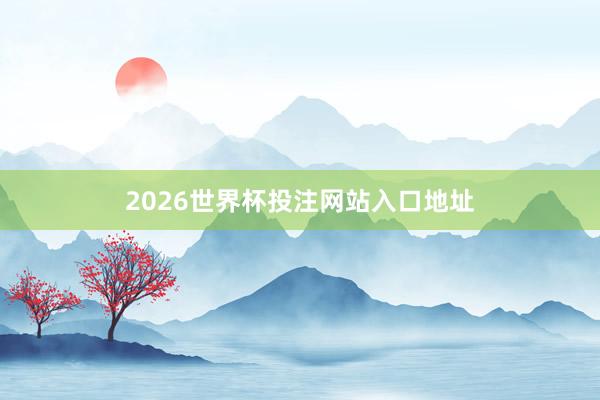 2026世界杯投注网站入口地址