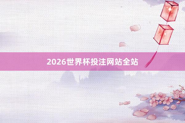2026世界杯投注网站全站