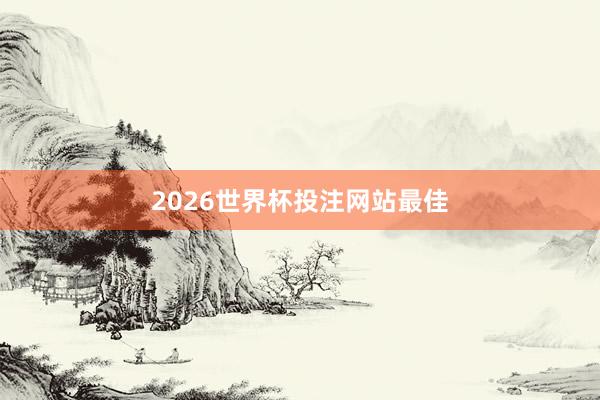 2026世界杯投注网站最佳
