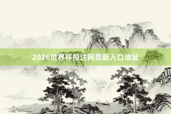 2026世界杯投注网页版入口地址