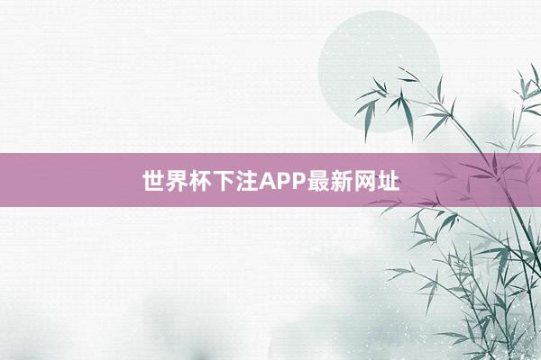 世界杯下注APP最新网址