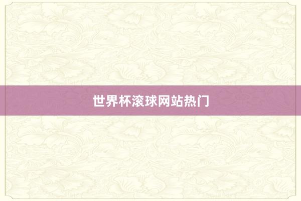 世界杯滚球网站热门