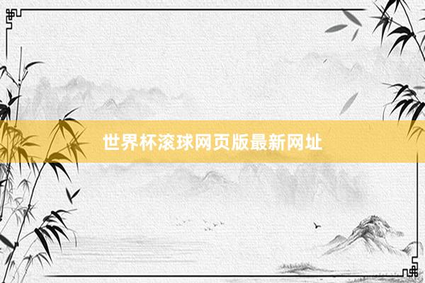 世界杯滚球网页版最新网址