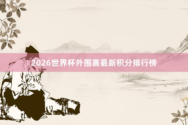 2026世界杯外围赛最新积分排行榜