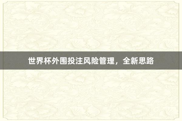 世界杯外围投注风险管理，全新思路