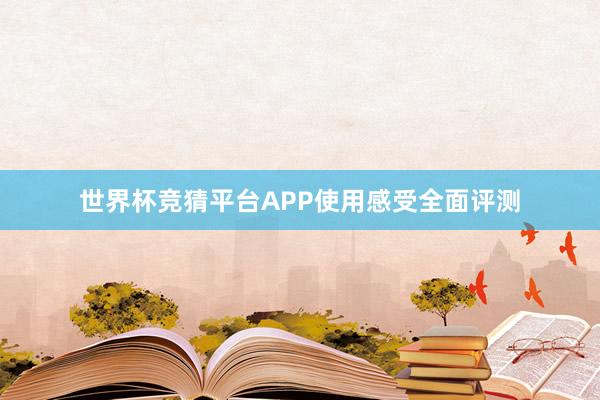 世界杯竞猜平台APP使用感受全面评测