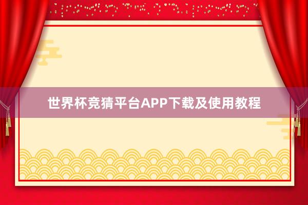 世界杯竞猜平台APP下载及使用教程