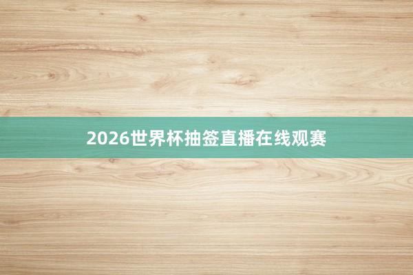 2026世界杯抽签直播在线观赛
