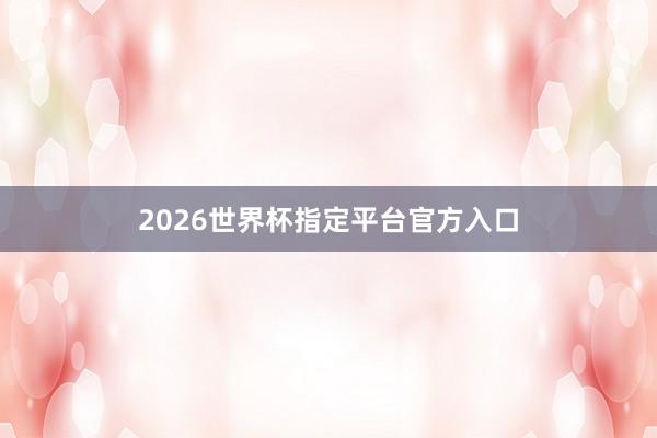 2026世界杯指定平台官方入口