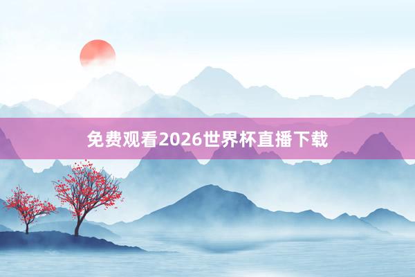 免费观看2026世界杯直播下载