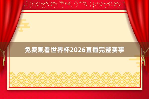 免费观看世界杯2026直播完整赛事