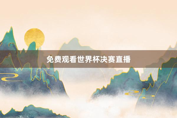 免费观看世界杯决赛直播