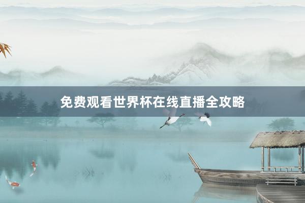 免费观看世界杯在线直播全攻略