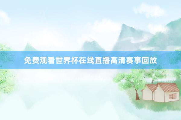 免费观看世界杯在线直播高清赛事回放