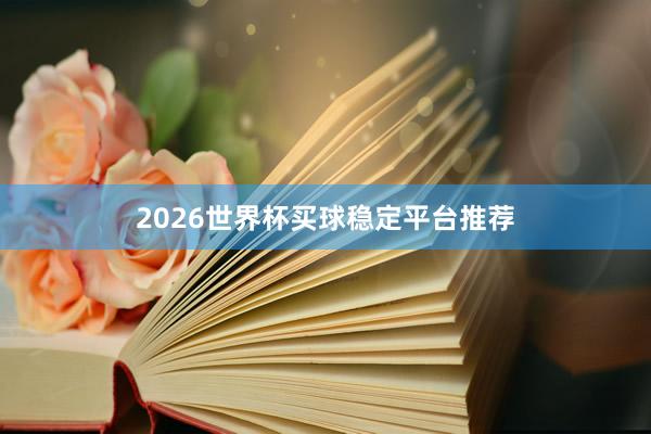2026世界杯买球稳定平台推荐