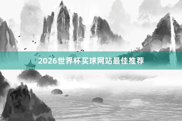 2026世界杯买球网站最佳推荐