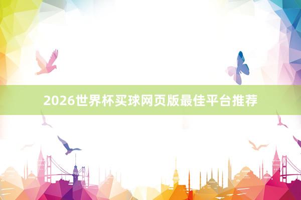 2026世界杯买球网页版最佳平台推荐