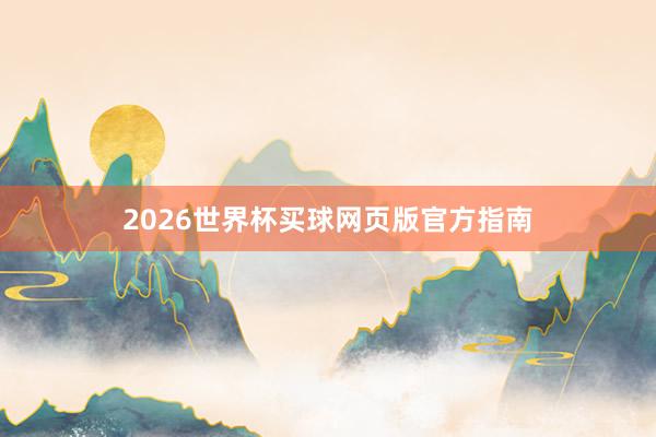 2026世界杯买球网页版官方指南