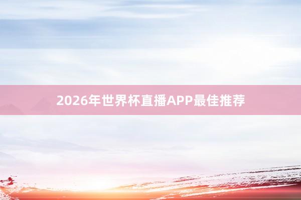 2026年世界杯直播APP最佳推荐