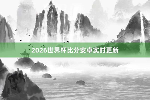 2026世界杯比分安卓实时更新